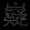 嶷
