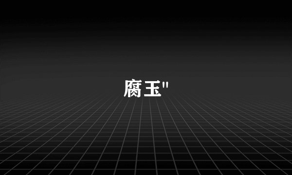 腐玉