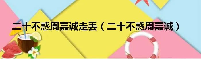 二十不惑周嘉诚走丢（二十不惑周嘉诚）