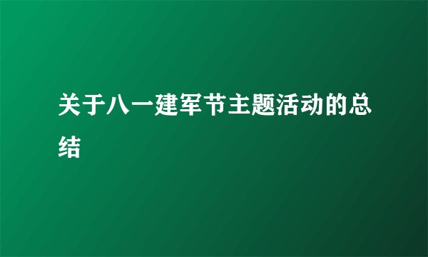 关于八一建军节主题活动的总结