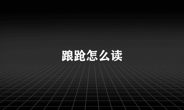 踉跄怎么读