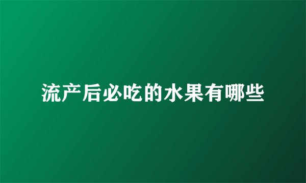 流产后必吃的水果有哪些