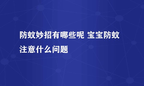 防蚊妙招有哪些呢 宝宝防蚊注意什么问题
