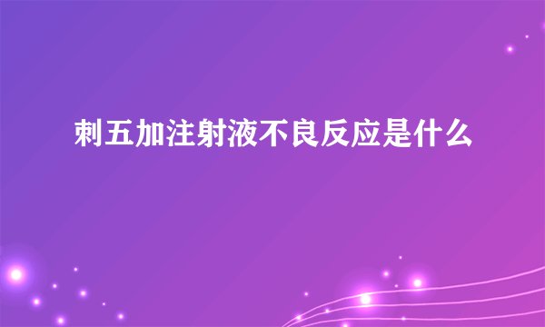 刺五加注射液不良反应是什么