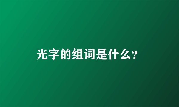 光字的组词是什么？