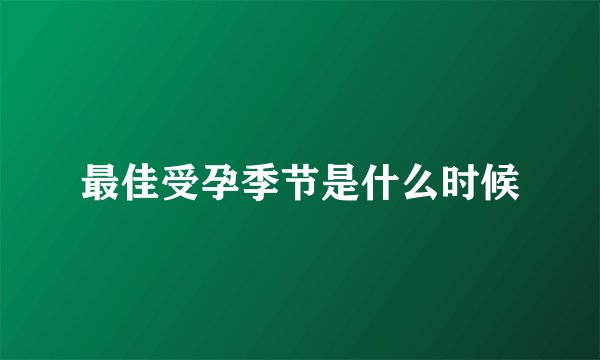 最佳受孕季节是什么时候