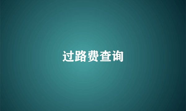 过路费查询