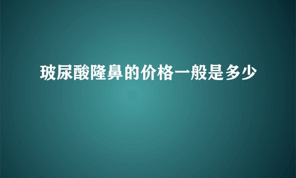 玻尿酸隆鼻的价格一般是多少