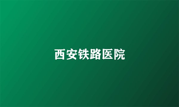 西安铁路医院