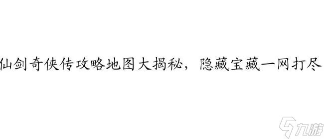 98仙剑奇侠传攻略大全,地图 秘籍 全支线攻略,完美攻略一网打尽