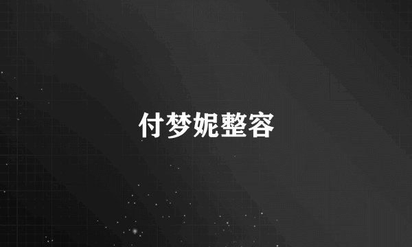 付梦妮整容
