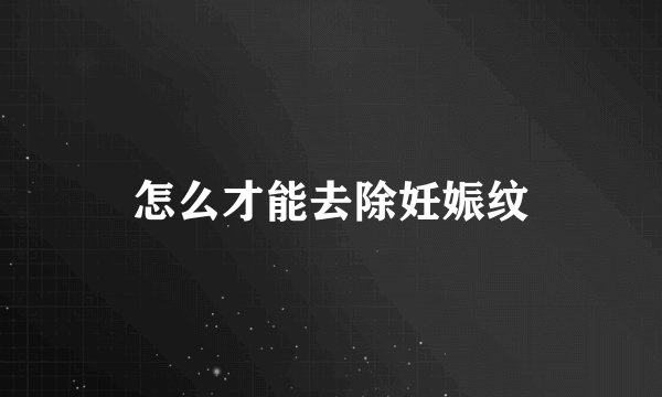 怎么才能去除妊娠纹