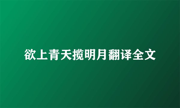 欲上青天揽明月翻译全文