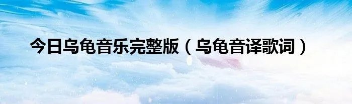 今日乌龟音乐完整版（乌龟音译歌词）