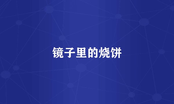 镜子里的烧饼