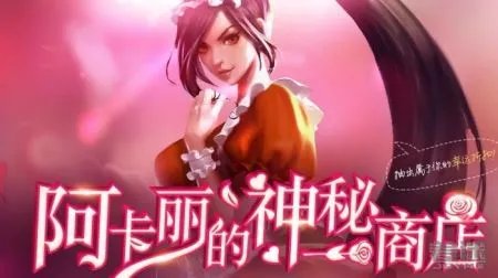 LOL阿卡丽的神秘商店7月地址