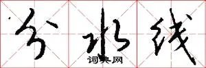 分水线