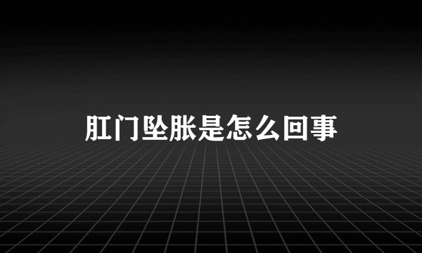 肛门坠胀是怎么回事