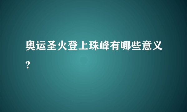 奥运圣火登上珠峰有哪些意义？