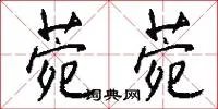 菀菀