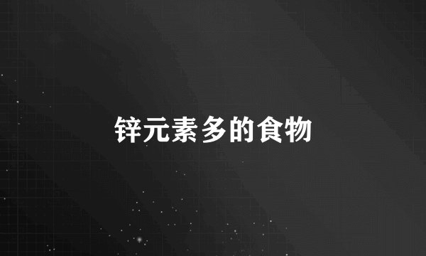 锌元素多的食物
