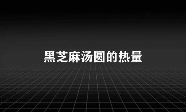 黑芝麻汤圆的热量