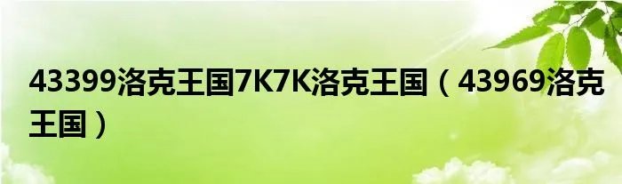 43399洛克王国7K7K洛克王国（43969洛克王国）