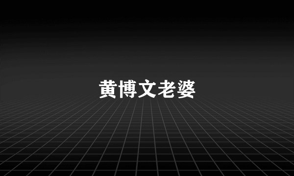 黄博文老婆