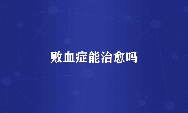 败血症能治愈吗