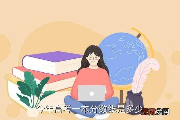 2020新高考一本线，今年高考一本分数线是多少