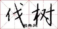 伐树