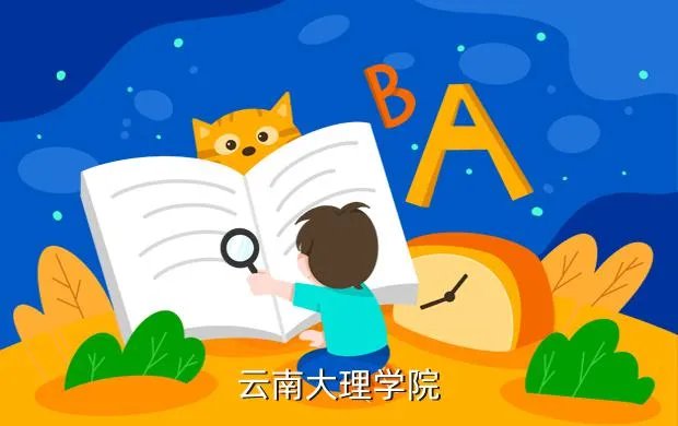 大理学院招聘，云南大理学院