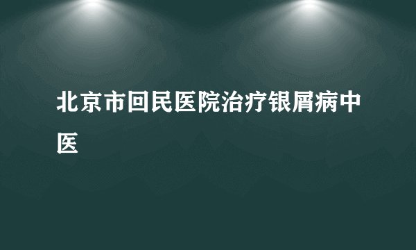 北京市回民医院治疗银屑病中医