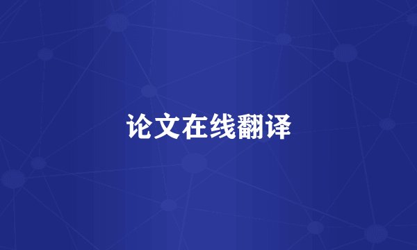 论文在线翻译