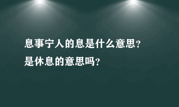 息事宁人的息是什么意思？ 是休息的意思吗？