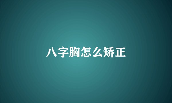 八字胸怎么矫正