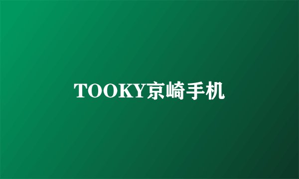 TOOKY京崎手机