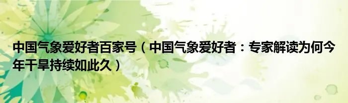 中国气象爱好者百家号(中国气象爱好者:专家解读为何今年干旱持续如此久)