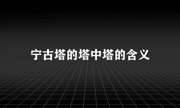 宁古塔的塔中塔的含义