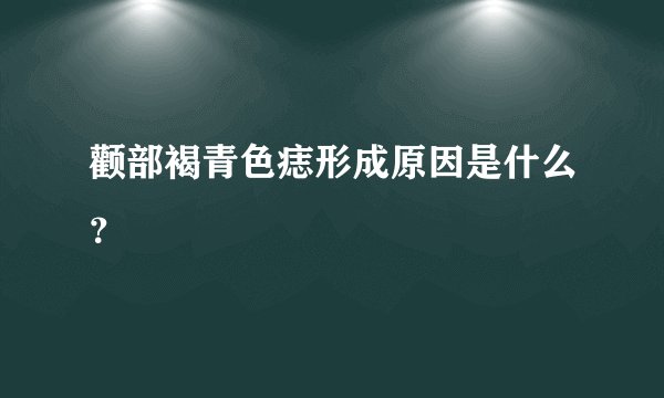 颧部褐青色痣形成原因是什么？