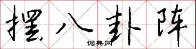 摆八卦阵