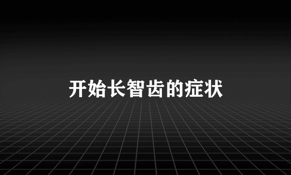 开始长智齿的症状