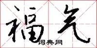 福气