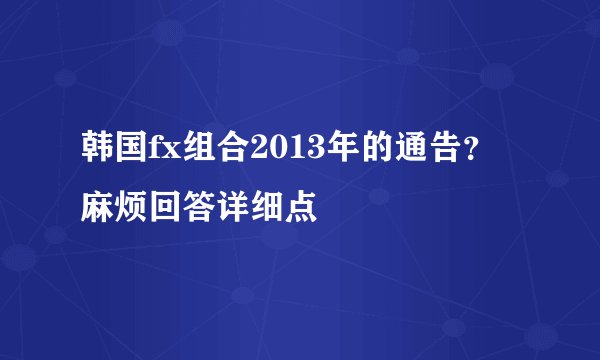 韩国fx组合2013年的通告?麻烦回答详细点