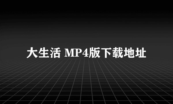 大生活 MP4版下载地址