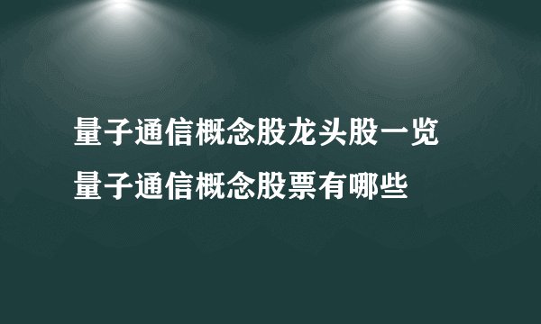 量子通信概念股龙头股一览 量子通信概念股票有哪些