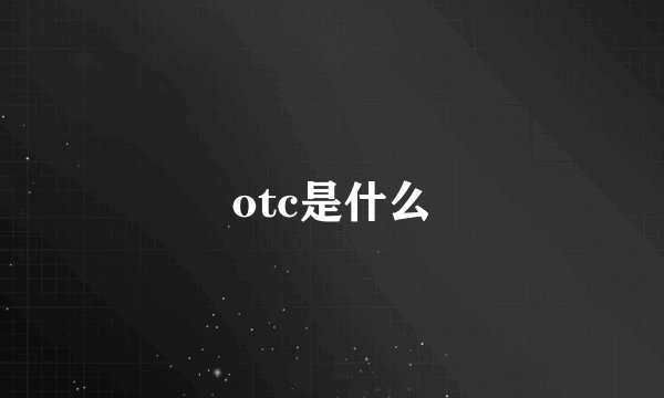 otc是什么