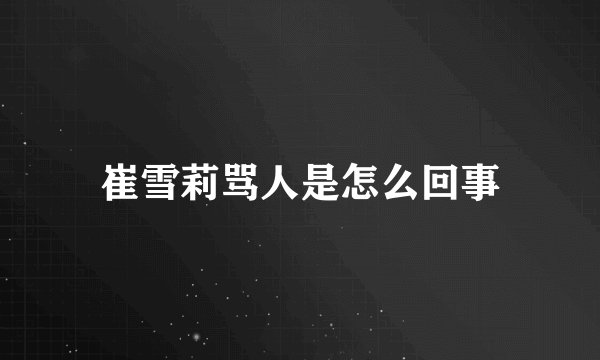 崔雪莉骂人是怎么回事