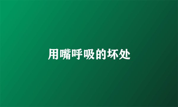 用嘴呼吸的坏处