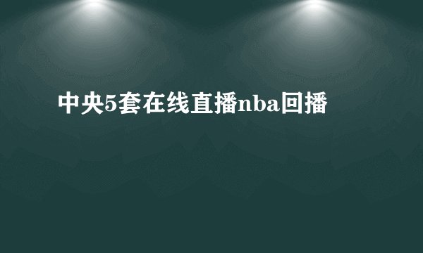 中央5套在线直播nba回播